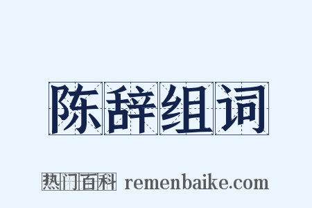 陈辞组词是什么意思的图片